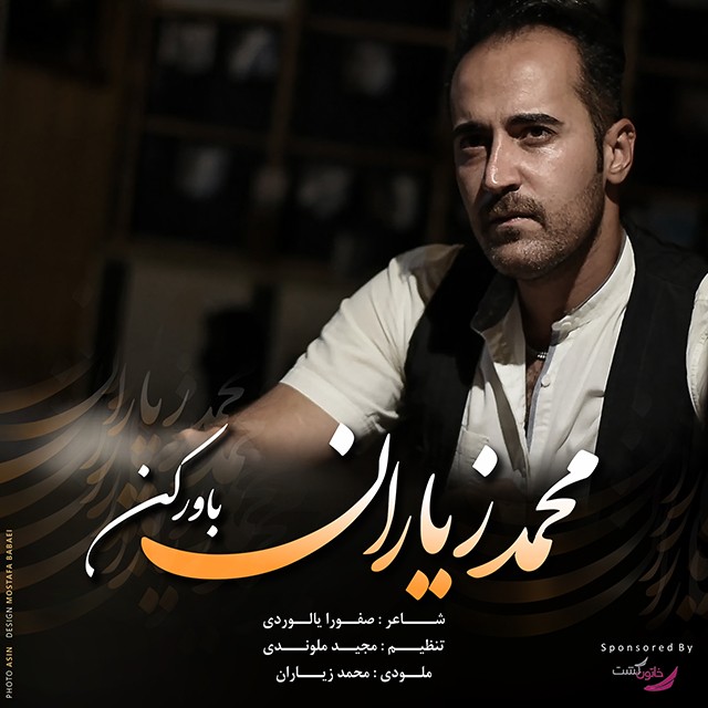 دانلود آهنگ باور کن دانلود آهنگ باور کن